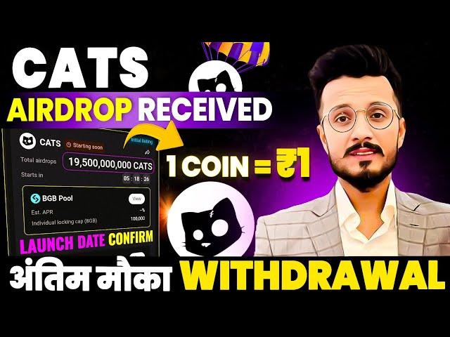 Cats Airdrop Received | Cats Airdrop Withdrawal | Cats Airdrop Exchange listing date | Cats price ₹1