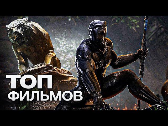 10 ФИЛЬМОВ, КОТОРЫЕ СТОЯТ КАЖДОЙ МИНУТЫ ВАШЕГО ВРЕМЕНИ!