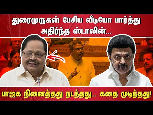 "#BREAKING துரைமுருகன் பேசிய வீடியோ பார்த்து அதிர்ந்த ஸ்டாலின் பாஜக நினைத்தது நடந்தது. ...