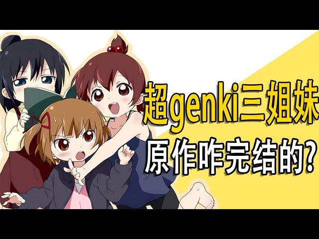 How did the original "Super Ganki Three Sisters" end? [One-way traffic kuma]