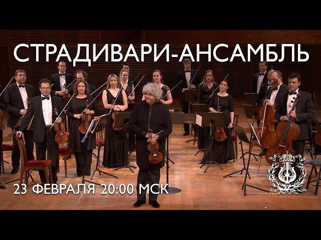 Концерт Страдивари-ансамбля Мариинского театра