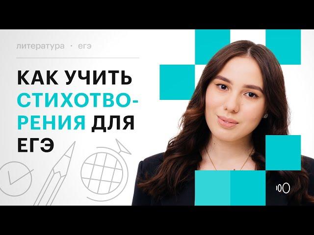 Как учить стихотворения для ЕГЭ | Онлайн-школа "СОТКА"