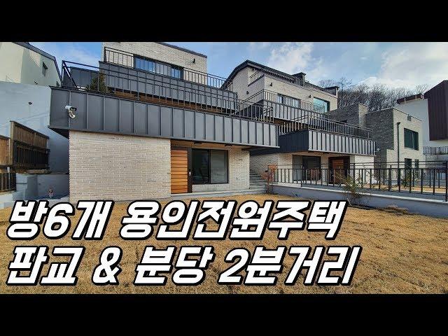 [분양완료] 판교와 분당 바로 옆! 방6개 용인수지구전원주택 (The six-room country house favored by the large family)