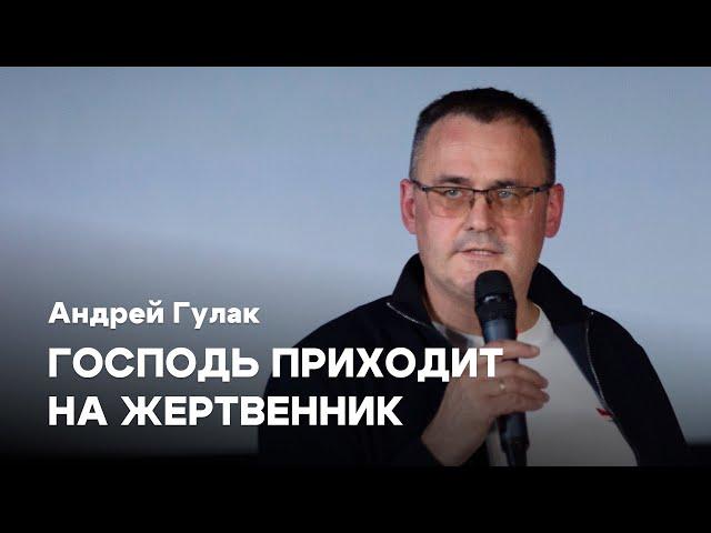 Господь приходит на жертвенник | Андрей Гулак | Проповедь онлайн | Церковь Завета