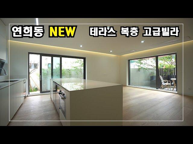 아.. 예쁘다.. 연희동 신축 고급빌라 High-Class Housing in Korea