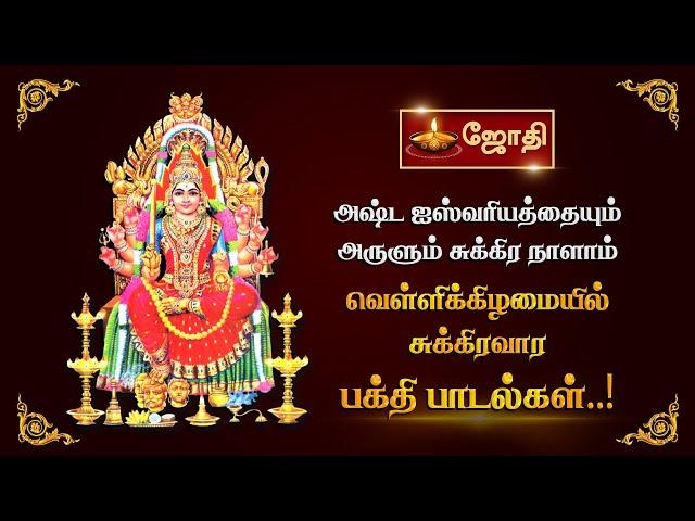 அஷ்ட ஐஸ்வரியத்தையும் அருளும் சுக்கிர நாளாம் வெள்ளிக்கிழமையில் சுக்கிரவார பக்தி பாடல்கள்..!