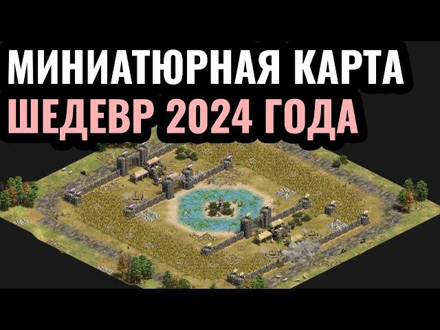 КРОШЕЧНАЯ КАРТА: ЛУЧШИЙ МАТЧ 2024 года в формате миниатюрных карт в Age of Empires 2