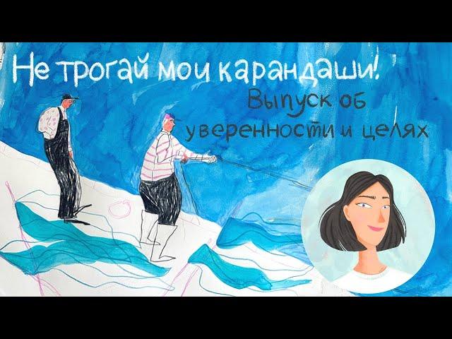 Выпуск об уверенности и целях