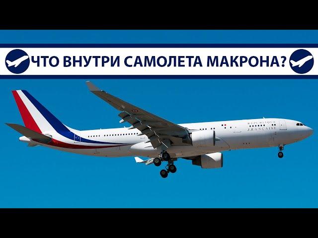 Airbus A330 Макрона, что внутри самолета президента Франции? | AeroPortal