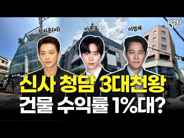 비 이준호 이정재 신사동 청담동 건물 매입 분석ㅣ2PM 오징어게임 연예인 건물주ㅣ강남 꼬마빌딩ㅣ남스타 로드뷰