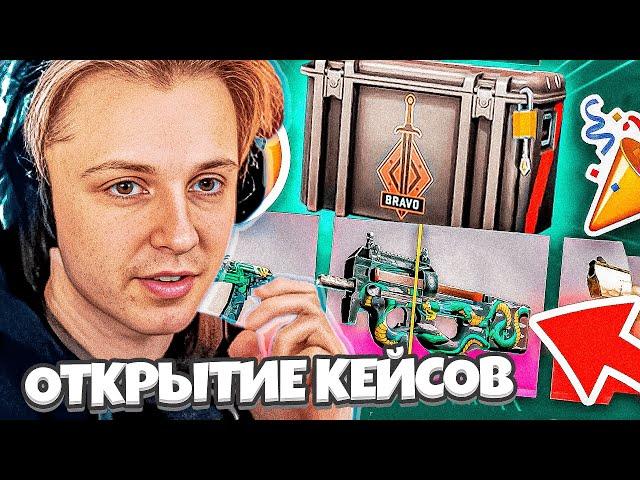 СТИНТ И НЕЛЯ КРУТЯТ КЕЙСЫ В CS2 / ОПЕН КЕЙС КС2 | ОТКРЫТИЕ БРАВО КЕЙСОВ