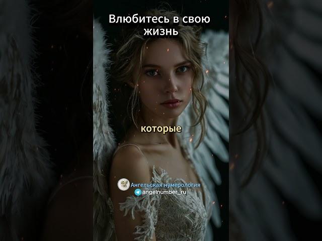 Влюбитесь в свою жизнь. Послание ангелов