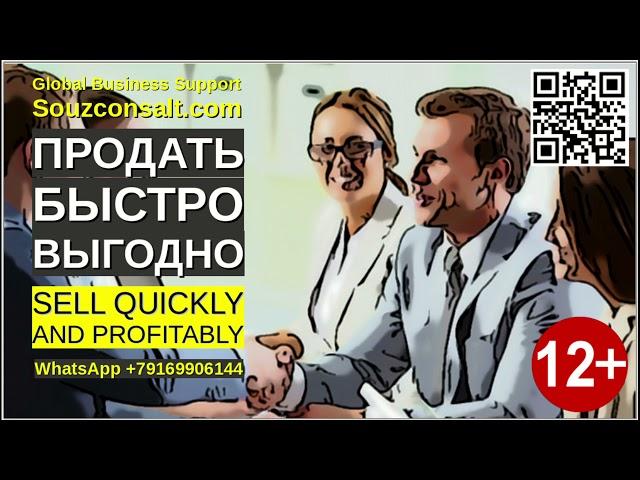 Как продать быстро и выгодно? Экспорт Импорт трансфер технологий