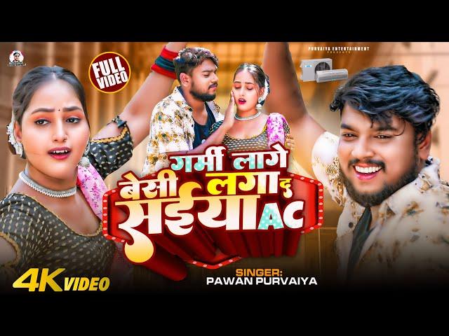 #Video | गर्मी लागे बेसी लगा द सईया Ac | #Pawan Purvaiya | Garmi Lage Besi Laga Da saiya Ac