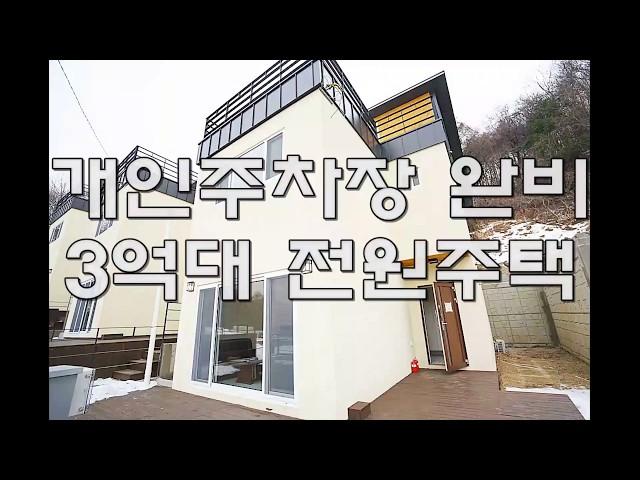 매물번호104 / 경기광주전원주택 3억대 개인주차장까지 있다구요??