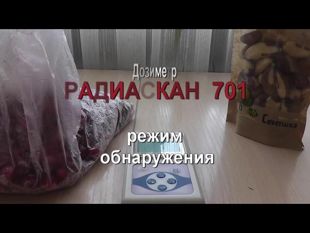 Радиаскан 701: режим обнаружения