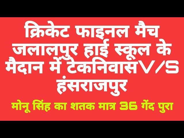 जलालपुर हाई स्कूल के मैदान पे हंसराजपुर और टेकनिवास के बीच फाइनल क्रिकेट मैच देखिए!