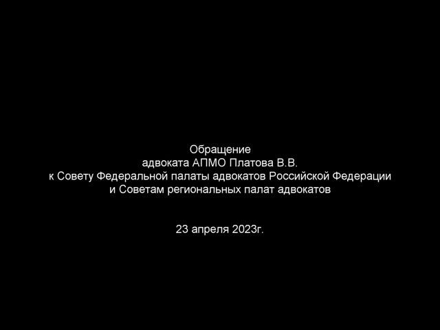 Обращение адвоката Платова В.В. к совету ФПА РФ и Советам региональных палат адвокатов 23.04.2023г.