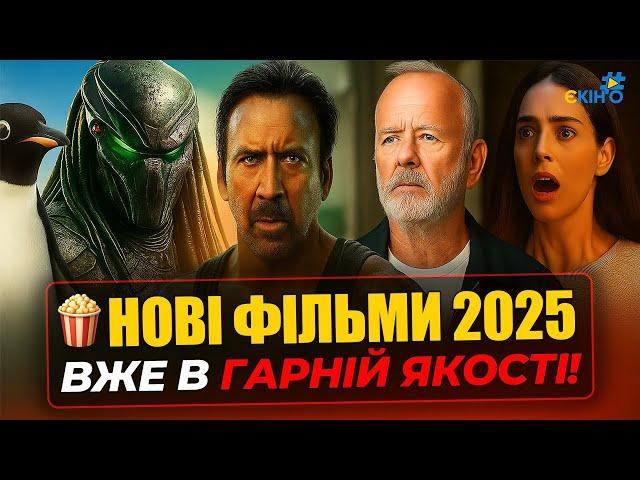  NEW MOVIES 2025 now in HD in Ukrainian  “Sinners,” “The Auditor 2,” and other hits!