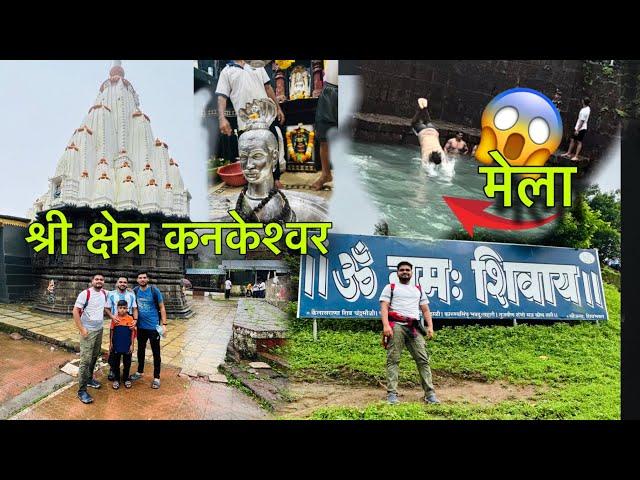 श्रावण मधे गेलो कनकेश्वर मंदिराचे दर्शनाला   ।। Akalesh Thakur Vlogs