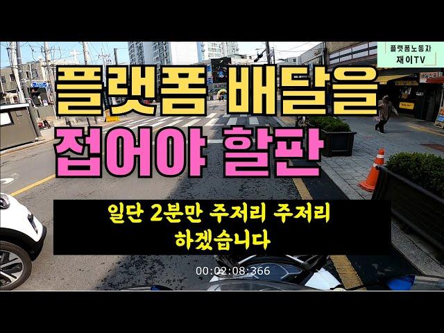 플랫폼 배달 수입이 안되니 유튜브도 접어야 하나요?