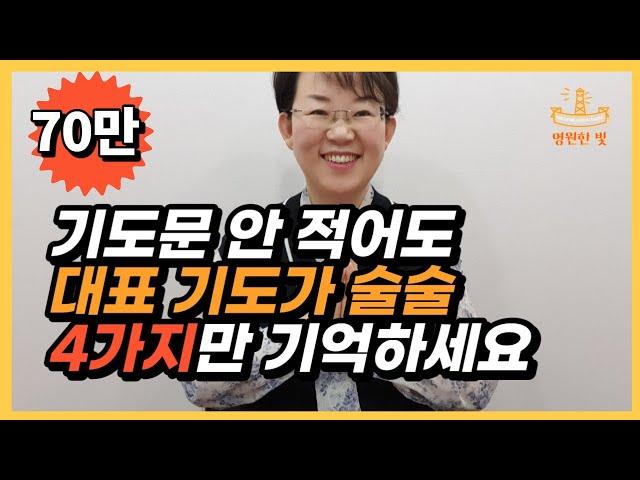 13. 대표기도 잘하는 법 4가지! 갑자기 대표기도 시키면 당황하는 분들 보세요. 기도의 본질과 원리를 알면 됩니다