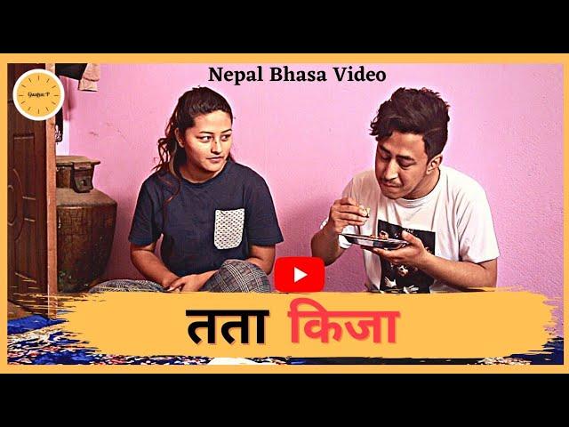 तता किजा (Siblings Things) || Short Comedy NepalBhasa Video || Gwajya: P