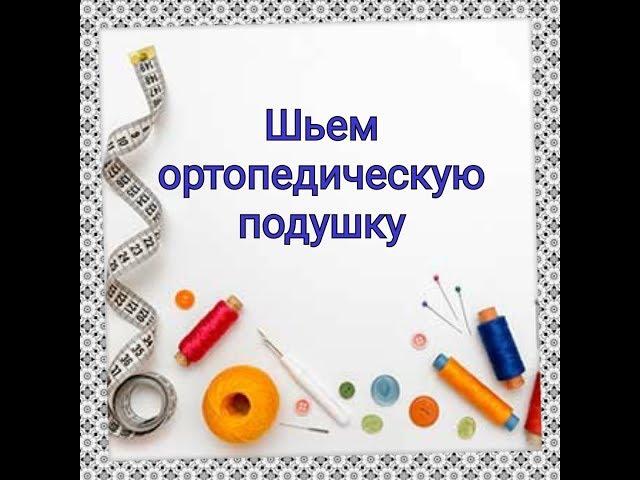 Шьем сами. Ортопедическая подушка с валиком. Мастер - класс.