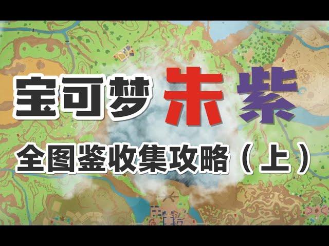 《寶可夢朱紫》全圖鑑收集攻略（上篇）