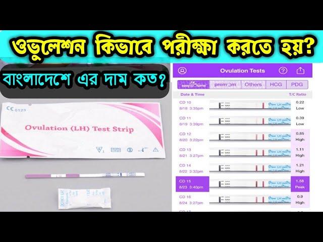 ওভুলেশন টেস্ট কিট দিয়ে কিভাবে পরীক্ষা করতে হয় | Ovulation test kit price in Bangladesh