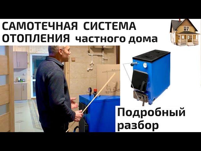 САМОТЁЧНАЯ СИСТЕМА ОТОПЛЕНИЯ в частном доме