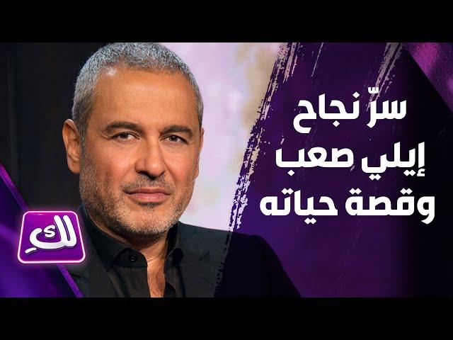 مها كيالي تروي تفاصيل حياة إيلي صعب.. وهذا سرّ نجاحه! - لكِ