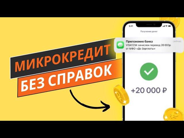 Микрокредит без справок | Безотказные микрозаймы без справок #микрокредитбезсправок #займбезсправок