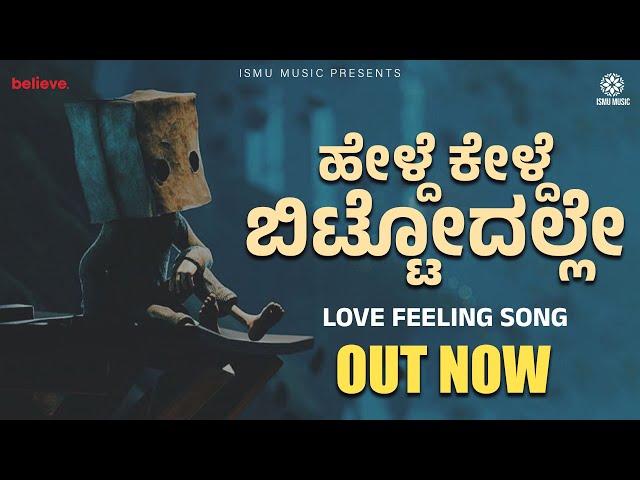 HELDE KELDE KANNADA LYRICAL SONG | ISMU MUSIC | KALKI ABHISHEK | AKASH DANCE | ISMU MUSIC