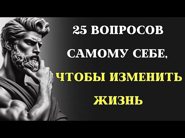 25 Вопросов, которые ИЗМЕНЯТ ВАШУ ЖИЗНЬ | Мудрость Марка Аврелия | СТОИЦИЗМ