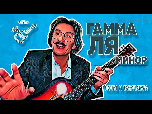 ЛЯ МИНОР ГАММА на гитаре (A moll ноты и табулатура) Играй, как Бенедикт!