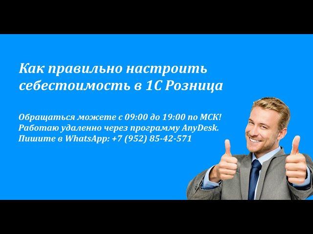 Как правильно настроить себестоимость в 1С Розница