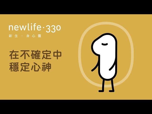 newlife.330 靜觀練習 - 在不確定中穩定心神