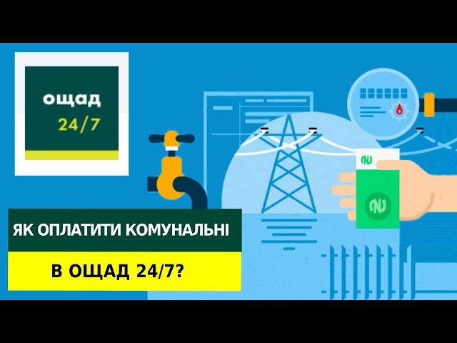 Як оплатити комунальні послуги в Ощад 24/7?