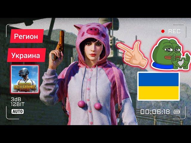 РЕГИОН УКРАИНА В ПУБГ МОБАЙЛ / UKRAINIAN REGION PUBG MOBILE