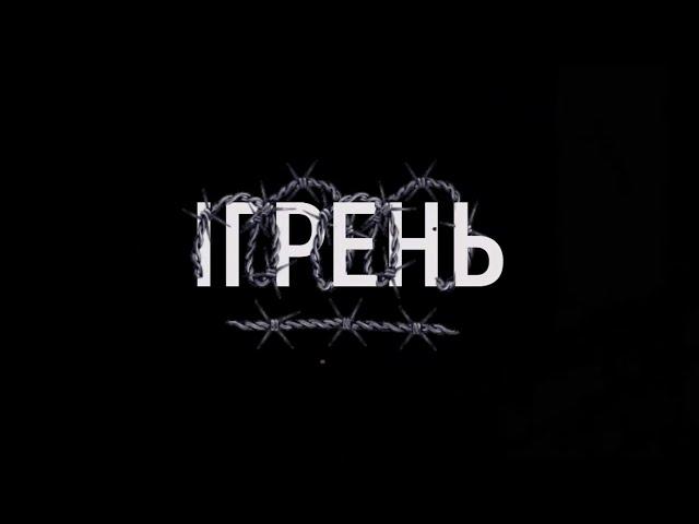 “ІГРЕНЬ” фільм про каральну психіатрію в Дніпрі