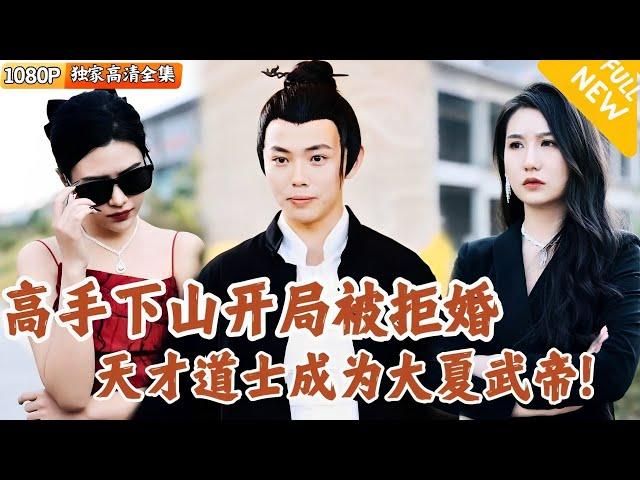 [Multi SUB] | Full | Three beauties came up the mountain to propose marriage #刘峰硕 #MiniDrama