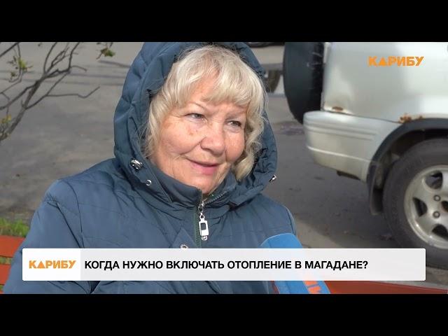 Когда нужно включать отопление в Магадане?