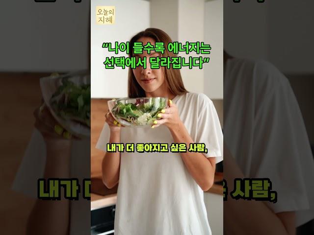[오늘의 지혜]“나이 들수록 에너지는 선택에서 달라집니다”#에너지관리 #관계정리 #시니어심리 #선택의기술 #인생정리 #오늘의지혜
