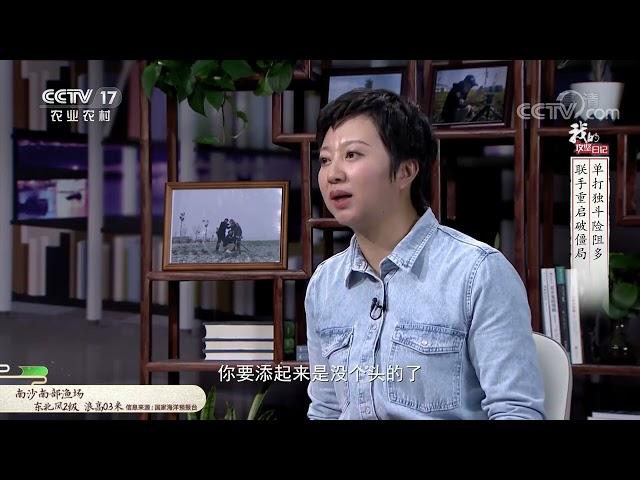 《我的攻坚日记》 20210510 单打独斗险阻多 联手重启破僵局|CCTV农业