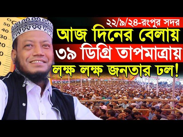 ২২/০৯/২০২৪-(রংপুর সদর) আজকে দিনের বেলায় ৩৯ ডিগ্রি তাপমাত্রায় লক্ষ লক্ষ জনতার ঢল! | Amir Hamza Waz