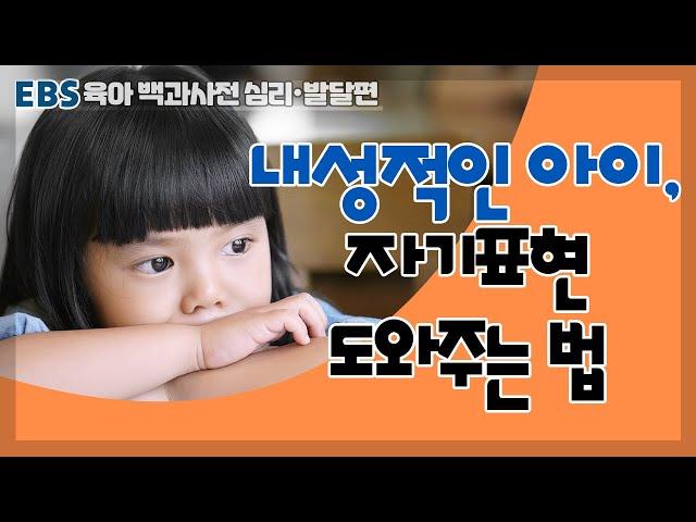 [EBS 육아 백과사전 심리발달 편] 내성적인 아이, 자기표현 도와주는 법