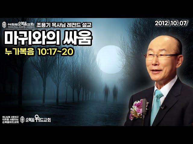 조용기 목사님 레전드 설교 - 마귀와의 싸움 ( 2012년 ) ▶ 눅 10:17~20