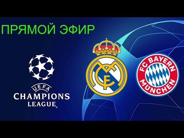 Футбол.Прямой эфир.Лига чемпионов.Champions League.Реал Мадрид Бавария.Обзор,опасные моменты,голы.