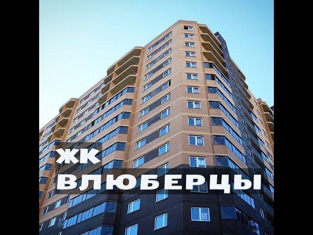 ЖК ВЛЮБЕРЦЫ. от 3,2 млн.//Юго-Восток Москвы. Люберцы